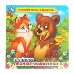 Книга детская Степанов В.А. (тактил с окошками). 190х190мм, 5 разв. Умка в кор.40шт 9785506026419 (40)