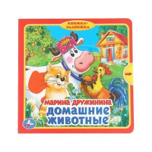 Домашние животные. Дружинина (книжка с задвижками) 180х180мм 10 стр Умка в кор.24шт 9785506019862 (24)