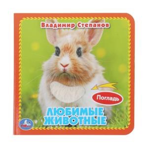 Любимые жив-ные Степанов В.А. (карт. книга 3 разв.+4 тактил. эл-та) 120х120мм Умка в кор.144шт 9785506048978 (144)