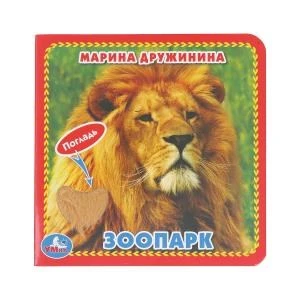 ЗооПАРК. Дружинина (карт. книга 3 разв.+4 тактил. эл-та) 120х120мм Умка в кор.144шт 9785506019657 (144)