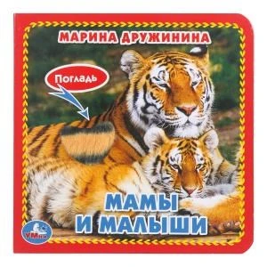 Мамы и малыши. Дружинина (карт. книга 3 разв.+4 тактил. эл-та) 120х120мм Умка в кор.144шт 9785506017288 (144)