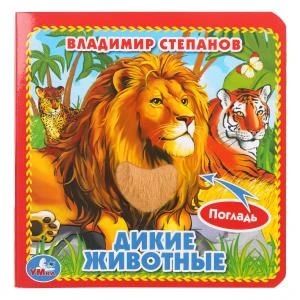 Дикие животные Степанов В.А. (карт. книга 3 разв.+4 тактил. эл-та) 120х120мм Умка в кор.144шт 9785506014638 (144)