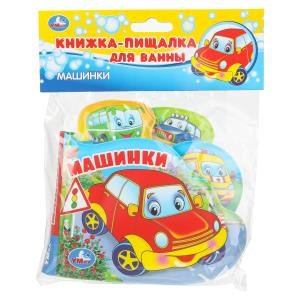 Машинки (книга-пищ. д/ванны с закл.) 14х14см 8стр Умка в кор.60шт 9785506018612 (60)