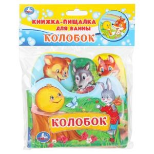 Колобок (книга-пищ. д/ванны с закл.) 14х14см 8стр Умка в кор.60шт 9785506034162 (60)