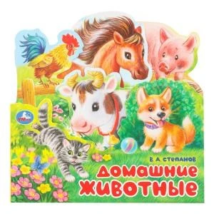 Домашние животные. Степанов В.А.. Книжка с закладками. 195х195мм.  10 картонных стр. Умка в кор.90шт 978-5-506-10343-1