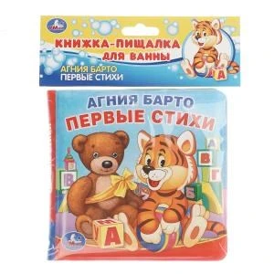 Первые стихи. книга-пищалка для ванны. формат: 14х14 см. объем: 8 стр. Барто А. Умка в кор.60шт 9785506007173 (60)