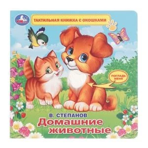 Домашние животные Степанов В.А. (тактил с окошками). 190х190мм, 5 разв. Умка в кор.40шт 9785506026174 (40)