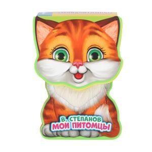Мои питомцы Степанов В.А. (книга EVA с фиг. выр., такт. эл-т.) 130x93мм 10стр Умка в кор.48шт 9785506022008 (48)