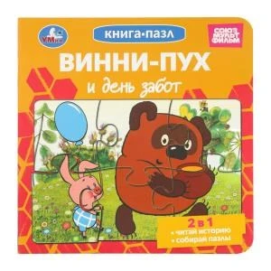 Винни-Пух и день забот. Союзмультфильм. Книга-пазл. 2в1. 160х160 мм. ЦК. 10 стр. Умка в кор.28шт 978-5-506-10417-9