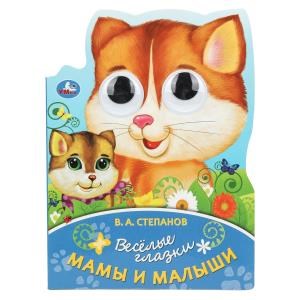Мама и малыши. Степанов В. А. Весёлые глазки. 160х220 мм. ЦК. 8 стр. Умка в кор.20шт 978-5-506-08896-7 (20)