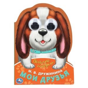 Мои друзья. Дружинина М.В.  Веселые глазки. ЦК. 160х220мм. ЦК. 8 стр. Умка в кор.20шт 978-5-506-08895-0 (20)