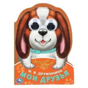 Мои друзья. Дружинина М.В.  Веселые глазки. ЦК. 160х220мм. ЦК. 8 стр. Умка в кор.20шт 978-5-506-08895-0 (20)