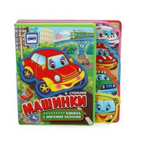 Машинки Степанов В.А. (eva с закл. и пазлами) 180х185мм, 5 разв., 5 пазлов Умка в кор.24шт 9785506016120 (40) (24)