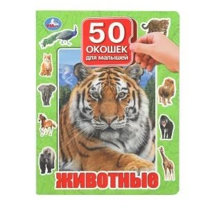 Животные. 50 окошек для малышей. 200х260 мм. 10 картонных страниц. Умка в кор.20шт 978-5-506-09936-9