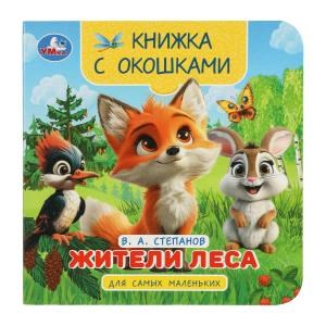 Жители леса. Степанов В.А. Книжка с окошками для самых маленьких. 120х120мм. 10стр. Умка в кор.100шт 978-5-506-10058-4