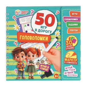Головоломки. 50 игр в дорогу.  160х160х20 мм. Блокнот на пружине с маркером. Умные игры в кор.50шт 978-5-506-10261-8
