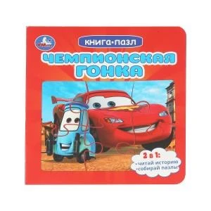 Чемпионская гонка. Картонная книга с 5 пазлами. 160х160 мм. 10 стр. Умка в кор.28шт 978-5-506-10402-5