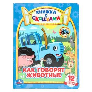 Как говорят животные? Книжка с окошками А5. СИНИЙ ТРАКТОР. 170х220мм, 10 стр. Умка в кор.30шт 978-5-506-06536-4 (30)
