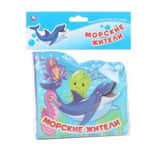 Морские жители (книжка-брызг. д/ванны) 145х140мм 8стр Умка в кор.60шт 9785506037637 (60)