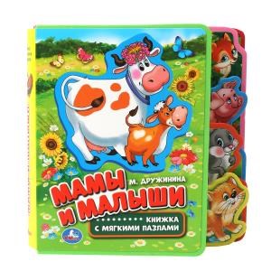 Мамы и малыши. Дружинина (eva с закл. и пазлами) 180х185мм, 5 разв., 5 пазлов Умка в кор.24шт 9785506016106 (24) (24)
