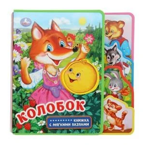 Колобок (eva с закл. и пазлами) 180х185, 5 разв., 5 пазлов Умка в кор.24шт 9785506025658 (24)