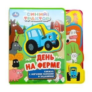 На ферме. СИНИЙ ТРАКТОР (eva с закл. и пазлами) 180х185мм, 5 разв., 5 пазлов Умка в кор.24шт 9785506072355 (24)