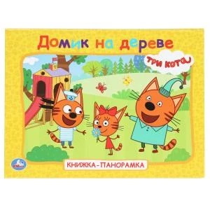 Домик на дереве. Три кота. Книжка-панорамка. 250х190 мм. 7БЦ. 8 стр. Умка в кор.10шт 978-5-506-10267-0