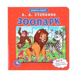 Зоопарк.Степанов В.А. Книга-пазл. 2в1. 160х160 мм. Картонная склейка. 10 стр. Умка  в кор.28шт 978-5-506-08217-0 (28)