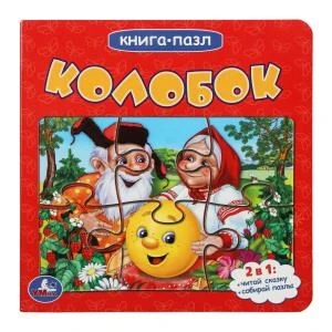 Колобок. Книга-пазл. 2в1. 160х160 мм. Картонная склейка. 10 стр. Умка  в кор.28шт 978-5-506-08350-4 (28)