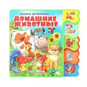 Домашние животные Дружинина (книга EVA с вырубкой-закладками) 190х185мм 8 стр Умка в кор.32шт 9785506018568 (32) (32)
