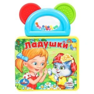Ладушки СОЮЗМУЛЬТФИЛЬМ (книга EVA с погрем.-прорезыв.) 123х106мм 6 стр Умка в кор.40шт 9785919414230 (40) (40)