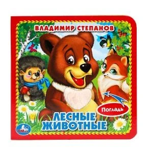 Лесные животные Степанов В.А. (карт. книга 3 разв. с 4 тактил. эл-тами) 120х120мм Умка в кор.144шт 9785506014652 (144)