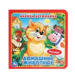 Домашние животные Дружинина (карт. книга 3 разв. с 4 тактил. эл-тами) 120х120мм Умка в кор.144шт 9785506014645 (144)