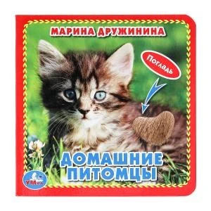 Домашние питомцы Дружинина (карт. книга 3 разв. с 4 тактил. эл-тами) 120х120мм Умка в кор.144шт 9785506019664 (144)