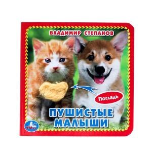 Пушистые малыши Степанов В.А. (карт. книга 3 разв. с 4 тактил. эл-тами) 120х120мм Умка в кор.144шт 9785506025610 (144)