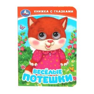 Весёлые потешки. Книжка с глазками. 110х150 мм. ЦК. 10 стр. Умка в кор.100шт 978-5-506-09811-9