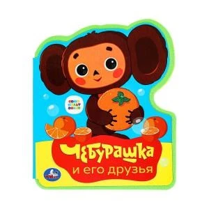 Чебурашка СОЮЗМУЛЬТФИЛЬМ (eva с фигурн. вырубкой, 117x96мм, 4 разв) Умка в кор.60шт 9785506086673 (60)