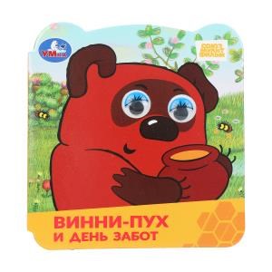 Винни-Пух и день забот. Союзмультфильм. Книжка с глазками. 120х130 мм. ЦК. 8 стр. Умка в кор.100шт 978-5-506-10061-4