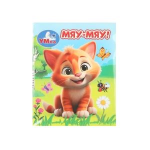 Мяу-мяу! Книжки-малышки. 65х83 мм. ЦК. 8 стр. Умка в кор.200шт 978-5-506-09942-0