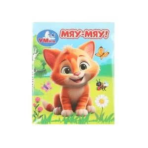 Мяу-мяу! Книжки-малышки. 65х83 мм. ЦК. 8 стр. Умка в кор.200шт 978-5-506-09942-0