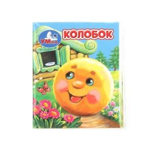 Колобок. Книжки-малышки. 65х83 мм. ЦК. 8 стр. Умка в кор.200шт 978-5-506-09941-3