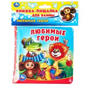 Любимые герои СОЮЗМУЛЬТФИЛЬМ (книга-пищалка для ванны) 14х14см 8стр Умка в кор.60шт 9785506017981 (60) (60)