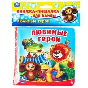 Любимые герои СОЮЗМУЛЬТФИЛЬМ (книга-пищалка для ванны) 14х14см 8стр Умка в кор.60шт 9785506017981 (60) (60)