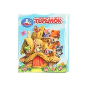 Теремок. Книжки-малышки. 65х83 мм. ЦК. 8 стр. Умка в кор.200шт 978-5-506-09940-6