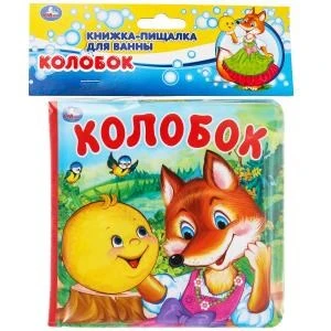 Колобок (книга-пищалка для ванны) 14х14см 8стр Умка в кор.60шт 9785506031482 (60)