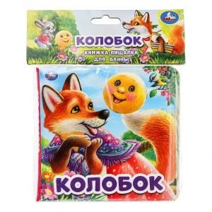 Колобок (книга-пищалка для ванны) 14х14см 8стр Умка в кор.60шт 9785506060178 (60)