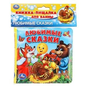 Любимые сказки. книга-пищалка для ванны. формат: 14х14 см. объем: 8 стр. Умка в кор.60шт 9785506014140 (60)