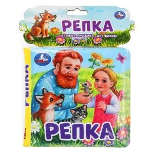 Репка (книга-пищалка для ванны) 14х14см 8стр Умка в кор.60шт 9785506074052 (60)