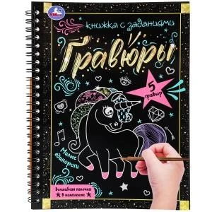 Милые единороги 165x215 (блокнот на пруж. с гравюрами а5, 12 стр.) Умка в кор.100шт 9785506085041 (100)