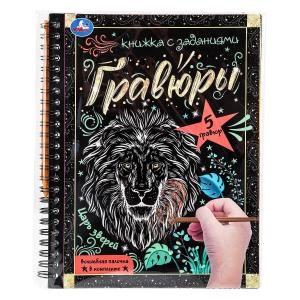 Царь зверей 165x215 (блокнот на пруж. с гравюрами а5, 12 стр.) Умка в кор.100шт 9785506085065 (100)